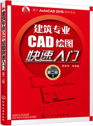 建筑專業(yè)CAD繪圖快速入門（第二版）