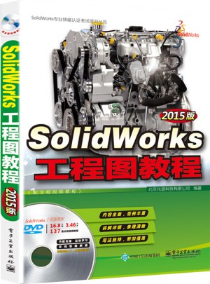 SolidWorks工程圖教程（2015版）