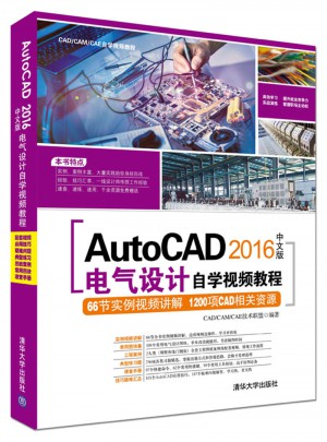 AutoCAD 2016中文版電氣設(shè)計(jì)自學(xué)視頻教程