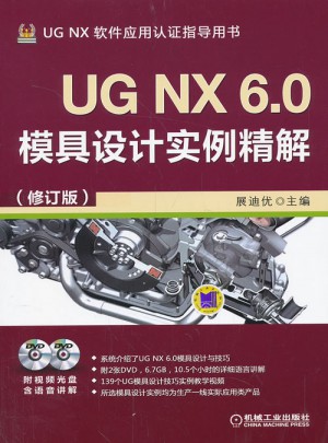UG NX 6.0模具設(shè)計(jì)實(shí)例精解（修訂版）