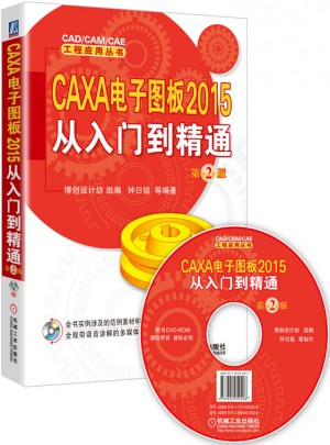 CAXA 電子圖板2015從入門(mén)到精通 第2版