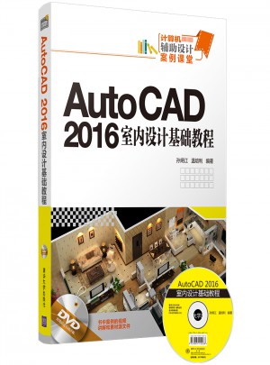 AutoCAD 2016室內設計基礎教程