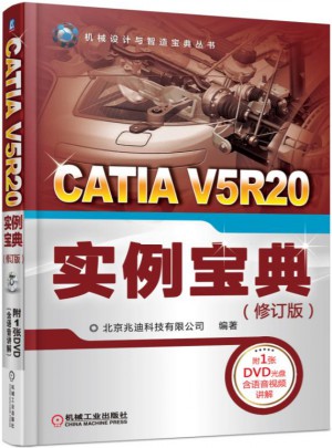 CATIA V5R20 實(shí)例寶典（修訂版）