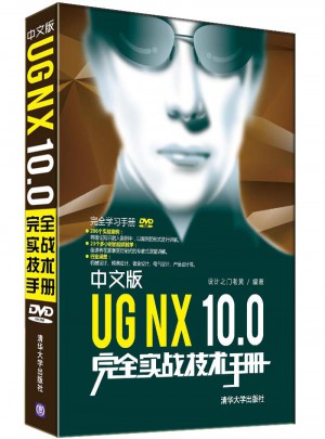 中文版UG NX 10.0實(shí)戰(zhàn)技術(shù)手冊(cè)