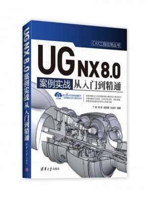 UG NX 8.0中文版案例實(shí)戰(zhàn)從入門(mén)到精通