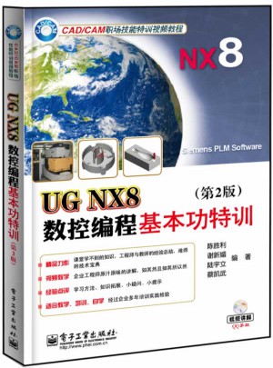 UG NX8數(shù)控編程基本功特訓(xùn)(第2版)