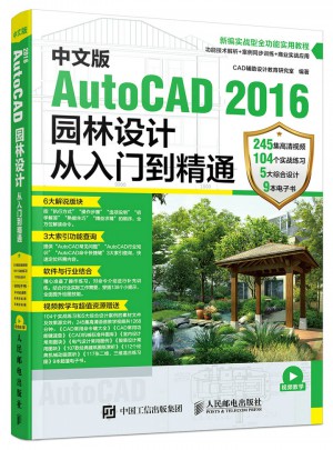 中文版AutoCAD 2016園林設計從入門到精通