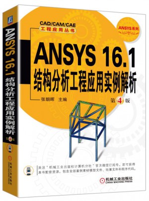 ANSYS 16.1結(jié)構(gòu)分析工程應(yīng)用實(shí)例解析 第4版