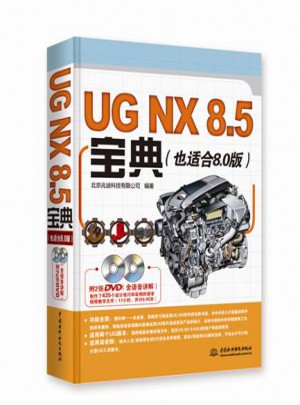 UG NX 8.5寶典