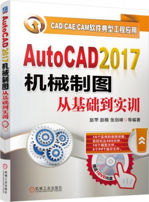 AutoCAD2017機械制圖從基礎到實訓