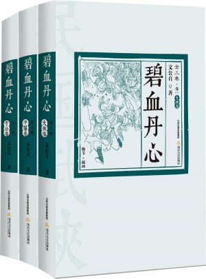 碧血丹心全傳（全3卷）