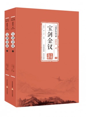 寶劍金釵（全2冊)