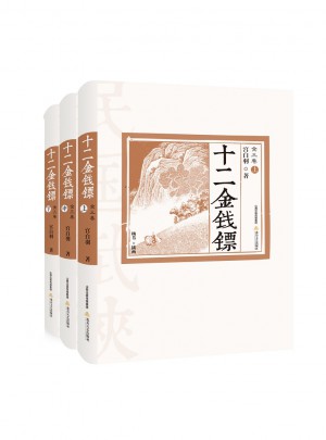 十二金錢鏢（全三卷）