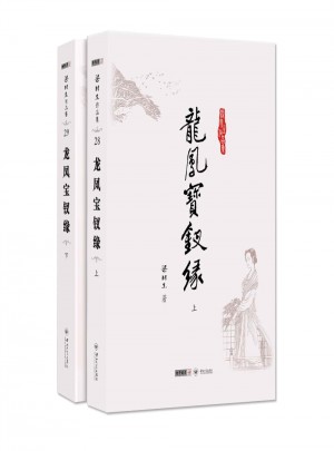 梁羽生作品集(朗聲名家插畫版)：龍鳳寶釵緣(全二冊)