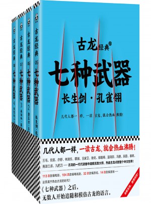 古龍經典·七種武器（共四冊）