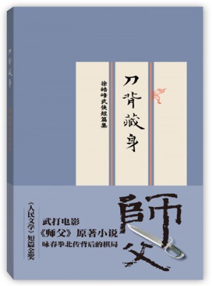 刀背藏身：徐皓峰武俠短篇集