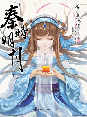 秦時明月7：始皇之死