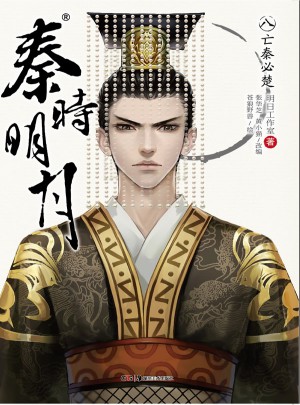 秦時明月8：亡秦必楚