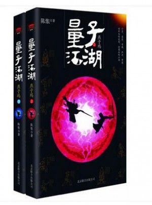 量子江湖·燕子塢（全二冊）