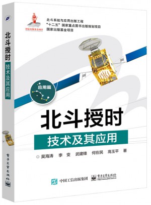 北斗授時技術(shù)及其應(yīng)用