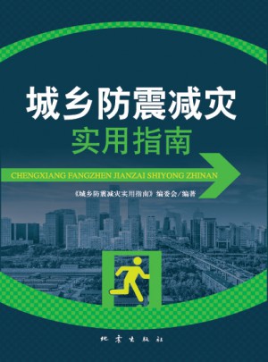 城鄉防震減災實用指南