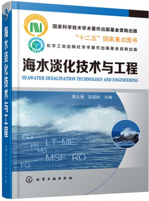 海水淡化技術與工程