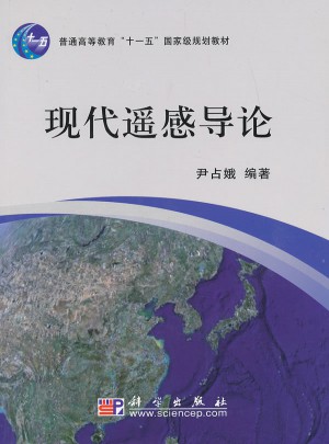 現(xiàn)代遙感導(dǎo)論