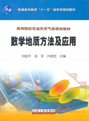 數學地質方法及應用