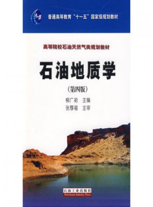 石油地質學第四版