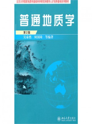 普通地質學第2版