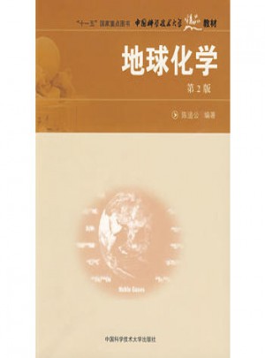 中國科大精品教材：地球化學（第2版 ）