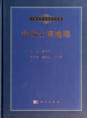 中國自然地理系列專著：中國土壤地理