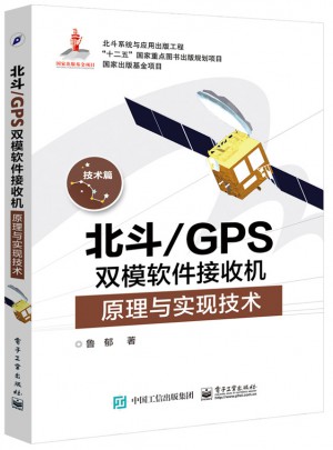 北斗/GPS雙模軟件接收機(jī)原理與實現(xiàn)技術(shù)