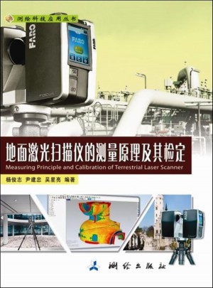 地面激光掃描儀的測量原理及其檢定·測繪科技應(yīng)用叢書