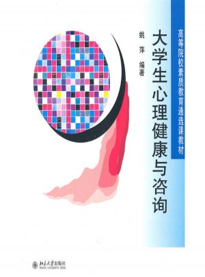 大學生心理健康與咨詢