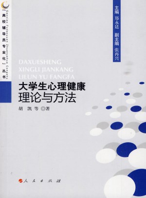 大學生心理健康理論與方法