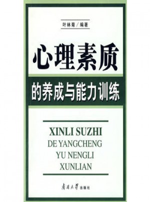 心理素質的養成與能力訓練