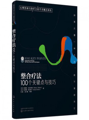 整合療法：100個關鍵點與技巧