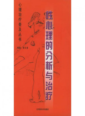 性心理的分析與治療