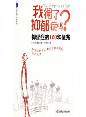 大夏書系·我得了抑郁癥了嗎：抑郁癥的100種征兆