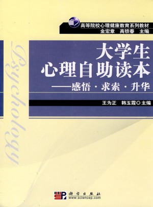 大學生心理自助讀本：感悟·求索·升華