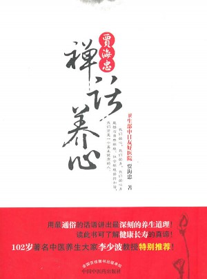賈海忠禪話養心