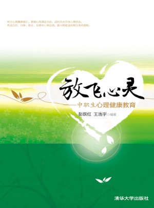 放飛心靈：中職生心理健康教育