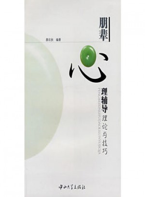 朋輩心理輔導理論與技巧