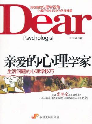 親愛的心理學家：生活問題的心理學技巧