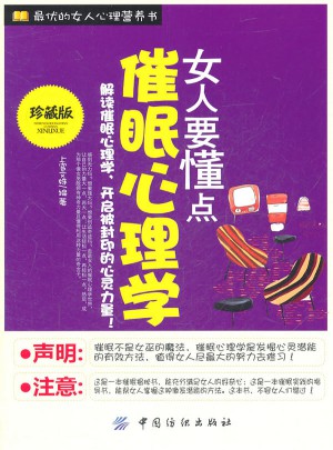 女人要懂點催眠心理學
