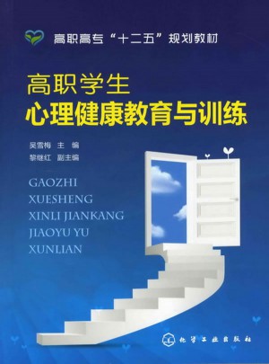 高職學生心理健康教育與訓練(吳雪梅)