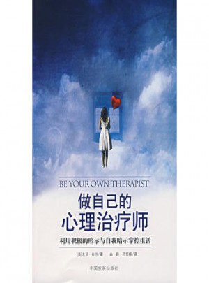 做自己的心理治療師