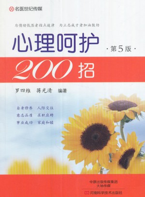 心理呵護200招（第5版）