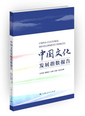 中國文化發展指數報告